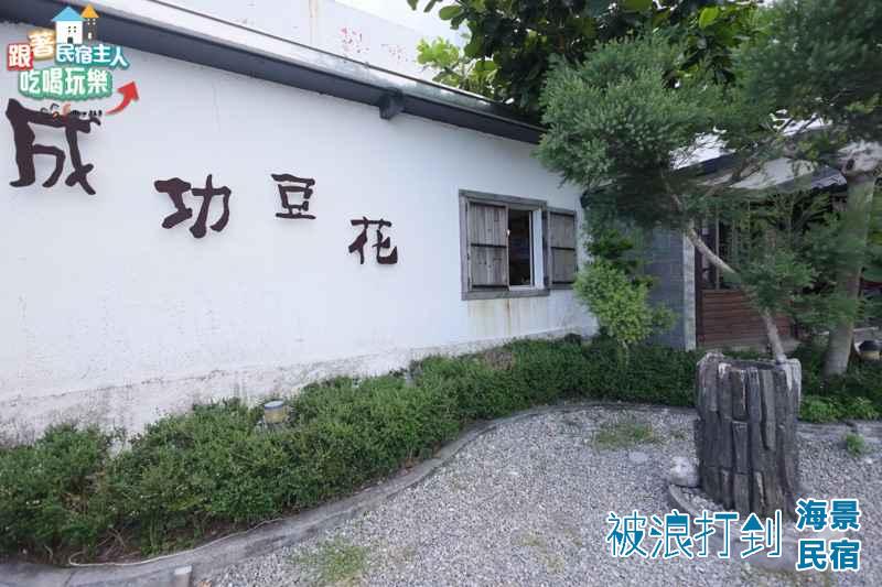 台東成功豆花店｜東海岸日式房舍